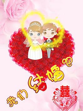我們結婚吧圖片