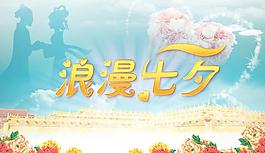 浪漫七夕節(jié)圖片