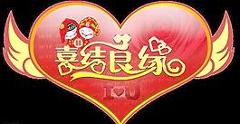 喜結(jié)良緣圖片