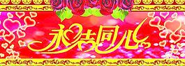永結同心圖片