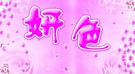 妍色門頭海報(bào)圖片
