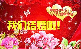 我们结婚啦图片