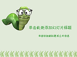 帶著眼鏡的菜青蟲(chóng)