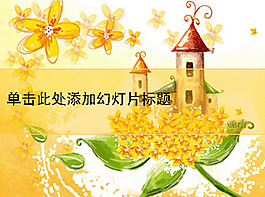 鵝黃色的卡通城堡