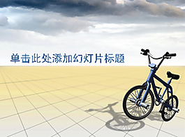 烏云下的卡通單車