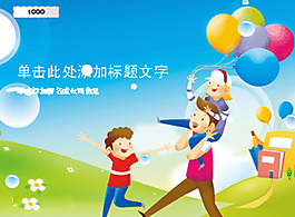 一家三口快樂出行