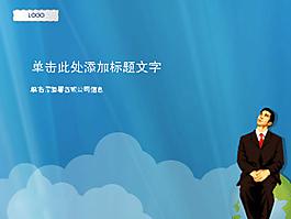 云端漫想簡約商務(wù)