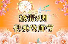 激情教師節(jié)圖片