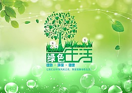 綠色生活