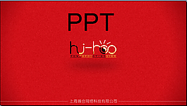 公司文化PPT