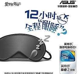 爱梦想英特尔华硕UL30系统海报广告