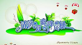 夏季海報(bào)設(shè)計(jì)PSD分層源文件