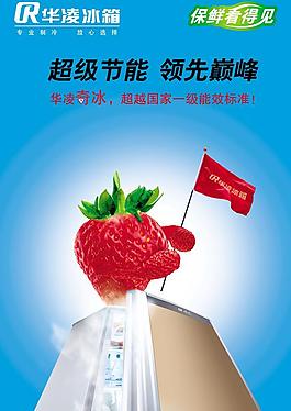 節(jié)能保鮮華凌冰箱展板海報(bào)廣告