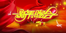 新年晚會(huì)