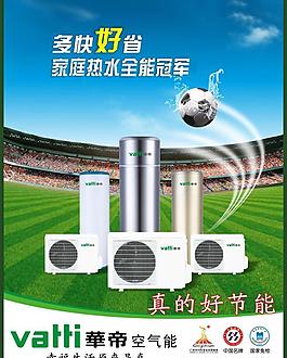 空气能华帝品牌产品广告海报图片
