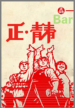 正青春酒吧宣傳單