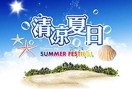 清涼夏日海報(bào)設(shè)計(jì)PSD分層素材