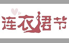 连衣裙节图片