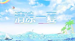 清涼一夏圖片
