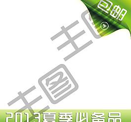 淘寶主圖圖片