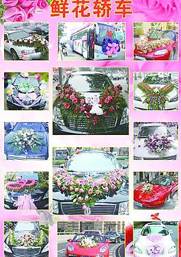 鮮花轎車(chē)圖片