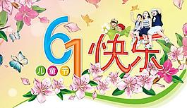 61快樂兒童節(jié)素材