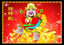 財(cái)神到迎財(cái)神