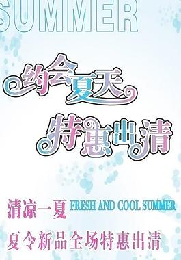 服裝優(yōu)惠海報圖片