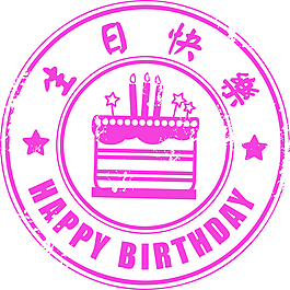 生日快樂(lè)印