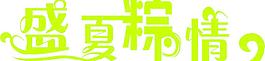 盛夏粽情图片