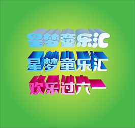 立體字歡樂六一
