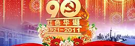 慶祝建黨90周年素材