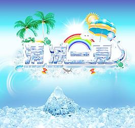 清涼一夏圖片