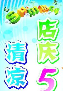 清涼一夏圖片