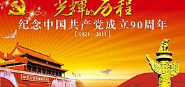 光輝的歷程建黨90周年海報