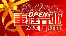 開業(yè)海報設(shè)計PSD素材