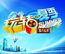 PSD簡介玩轉(zhuǎn)夏季PSD海報設(shè)計
