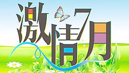 激情7月圖片