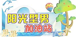 阳光型男图片
