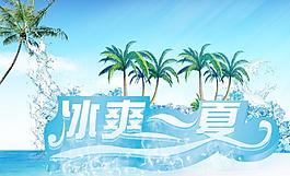 冰爽一夏海報圖片