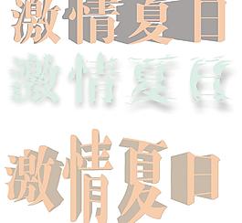 字體設(shè)計(jì)圖片