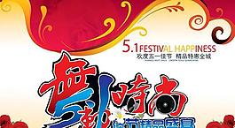 五一勞動(dòng)節(jié)吊旗設(shè)計(jì)PSD素材