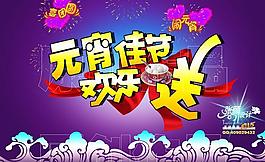 鬧元宵團圓海報PSD分層素材