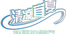 清涼宜夏圖片