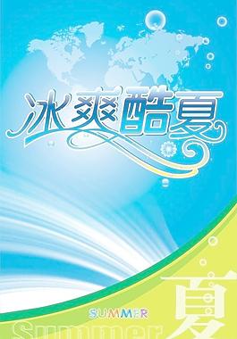 冰爽酷夏圖片