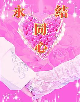 永結同心圖片