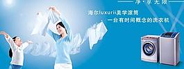 海爾滾筒洗衣機廣告清爽圖片