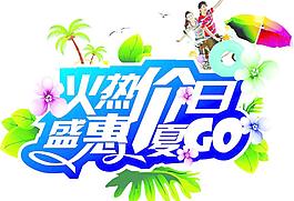 火熱價日 盛惠一夏圖片