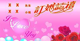訂婚致喜圖片