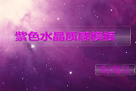 紫色水晶質感ppt模板下載